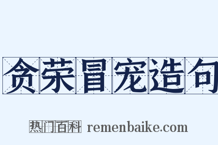 贪荣冒宠造句是什么意思的图片
